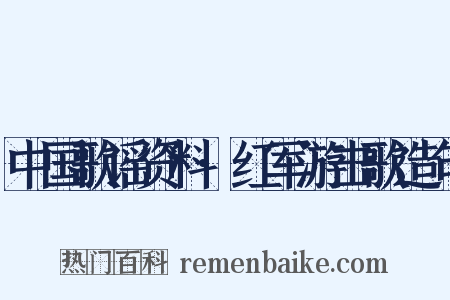 中国歌谣资料·红军游击歌造句是什么意思的图片